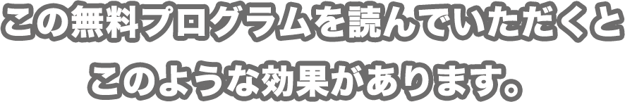 この無料プログラムを読んでいただくとこのような効果があります。