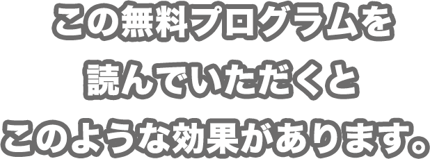 この無料プログラムを読んでいただくとこのような効果があります。