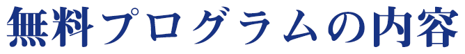 無料プログラムの内容