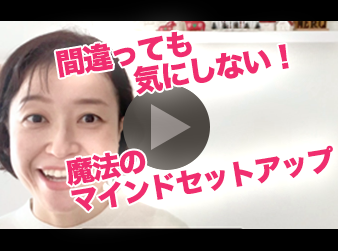 完璧主義さん必見!間違っても気にせず英会話がどんどん進む魔法のマインドセットアップ動画