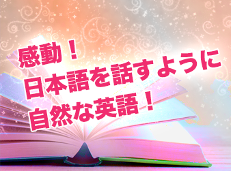 感動!目から鱗!日本語を話すように自然に英語を話せるようになる思考回路
