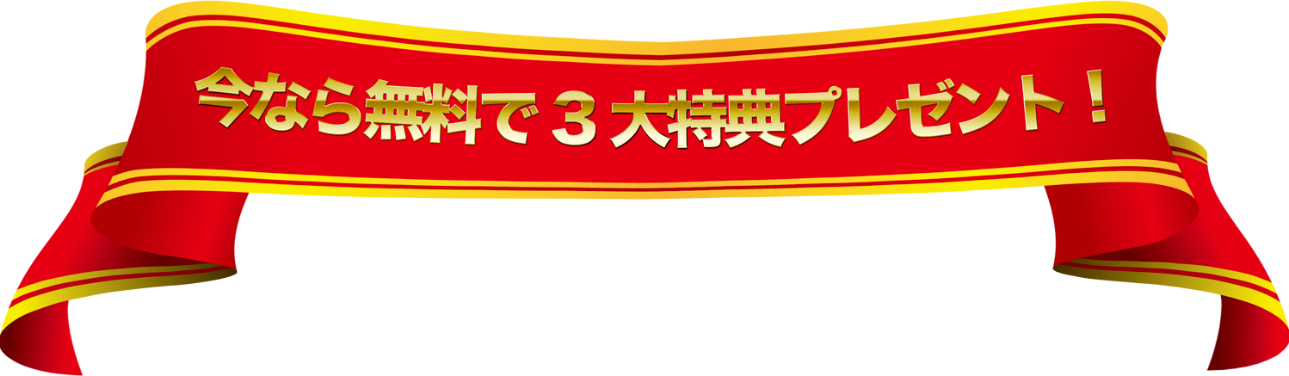 今なら無料で３大特典プレゼント！