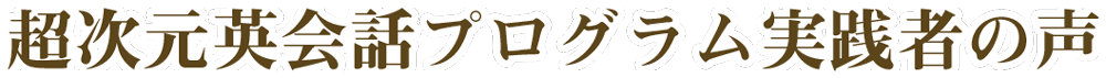 超次元英会話プログラム実践者の声