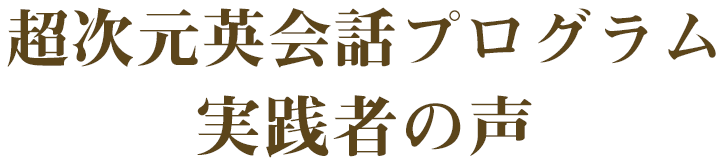 超次元英会話プログラム実践者の声