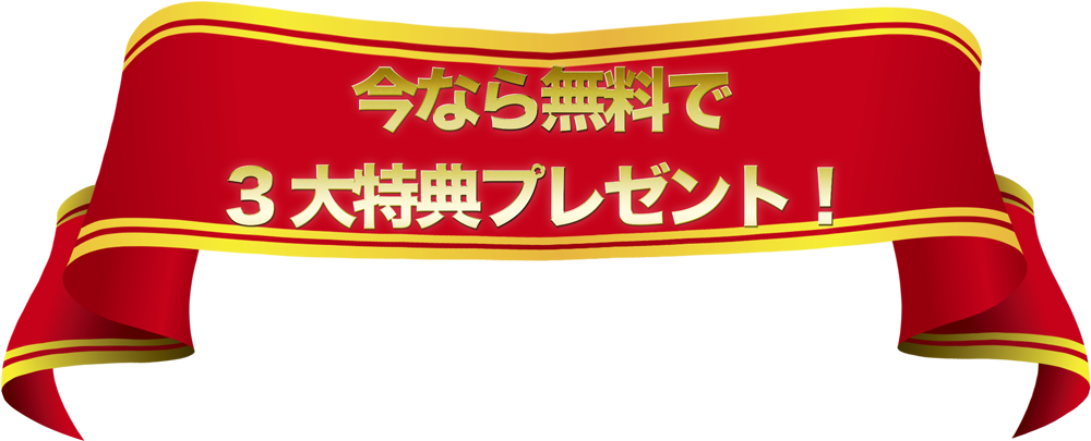 今なら無料で３大特典プレゼント！